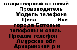 стационарный сотовый Alcom  › Производитель ­ alcom › Модель телефона ­ alcom › Цена ­ 2 000 - Все города Сотовые телефоны и связь » Продам телефон   . Амурская обл.,Архаринский р-н